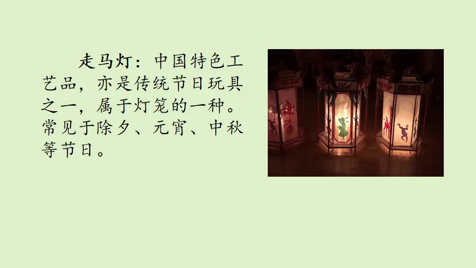 链接1：走马灯（课件3）_01.webp