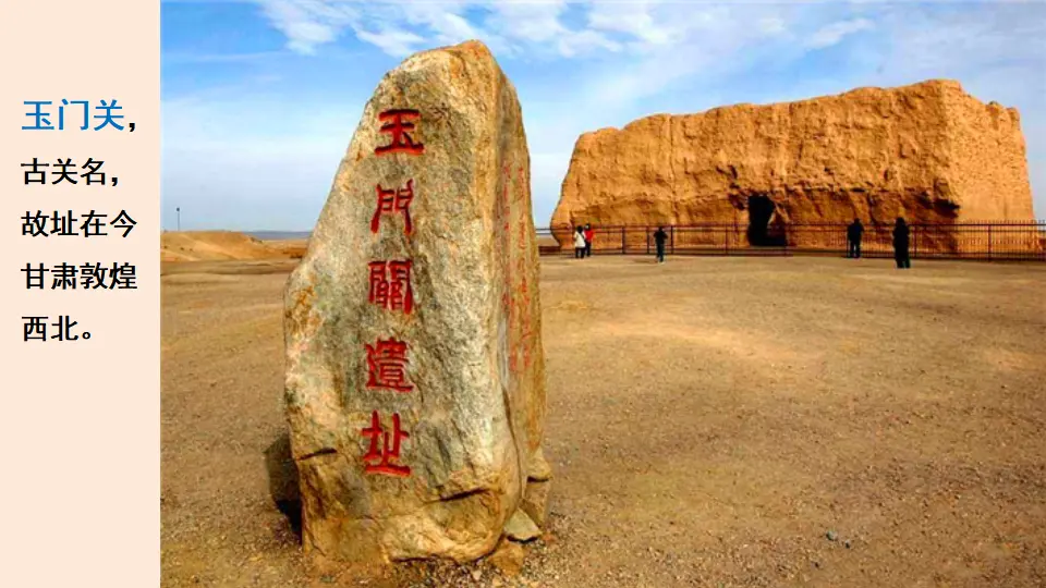 链接1：玉门关（课件3）_01.webp
