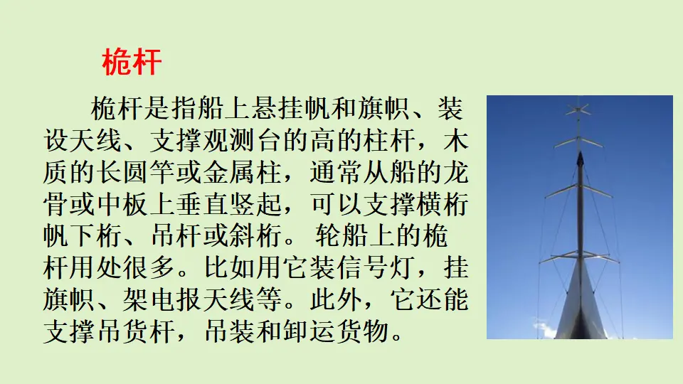 链接1：桅杆（课件3）_01.webp