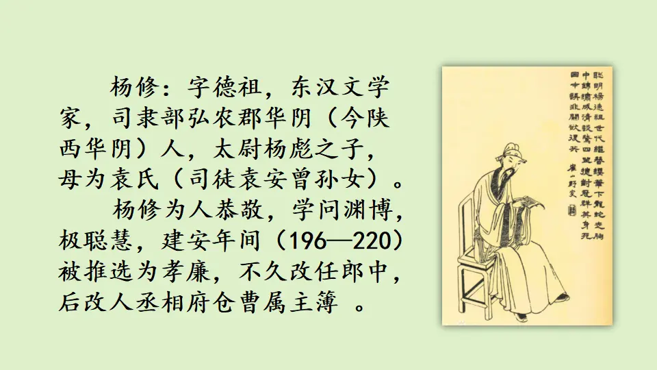 链接1：杨修（课件3）_01.webp