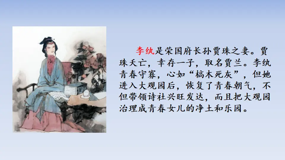 链接1：李纨（课件3）_01.webp