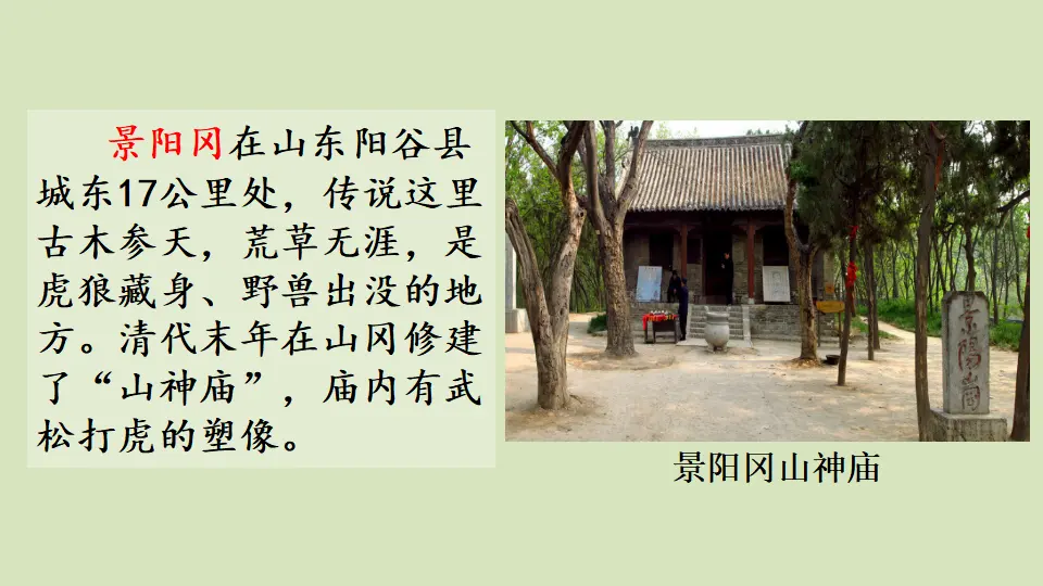 链接1：景阳冈（课件3）_01.webp