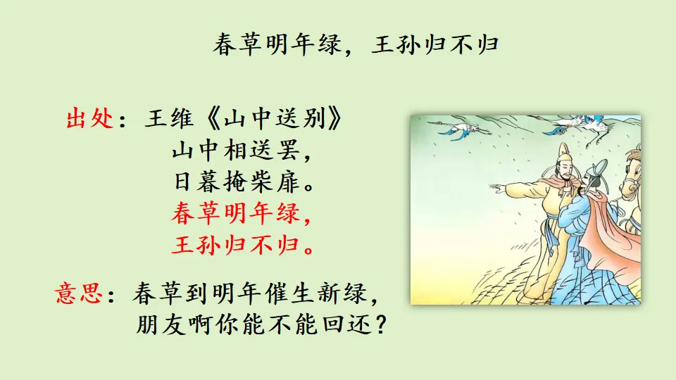 链接1：春草明年绿，王孙归不归（课件3）_01.webp