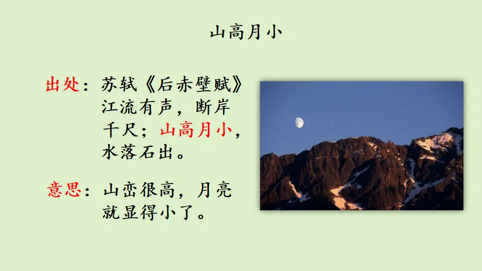 链接1：山高月小（课件3）_01.webp