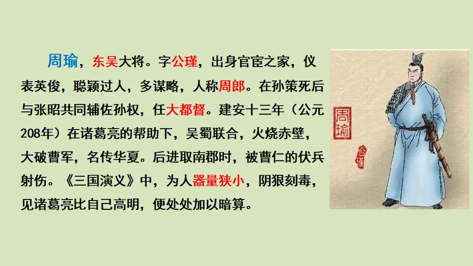 链接1：周瑜（课件3）_01.webp