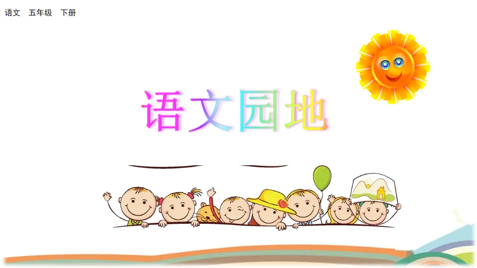 语文园地（课件3）_01.webp