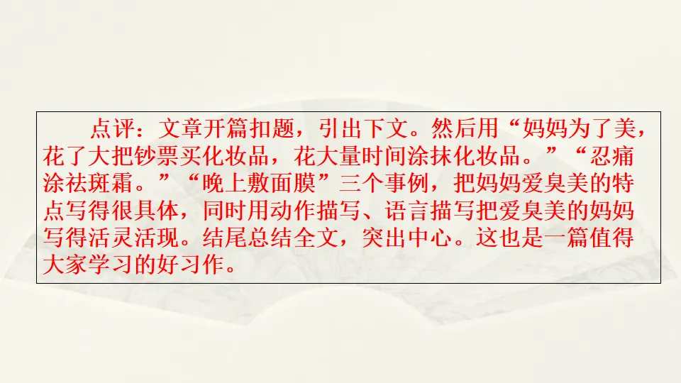 范文2：爱臭美的妈妈（课件3）_04.webp