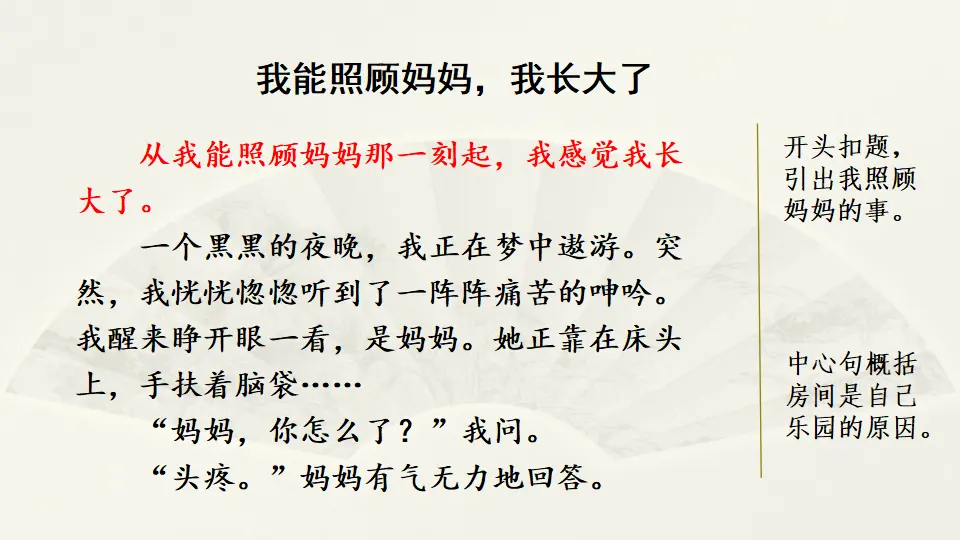 范文2：我能照顾妈妈，我长大了（课件3）_01.webp