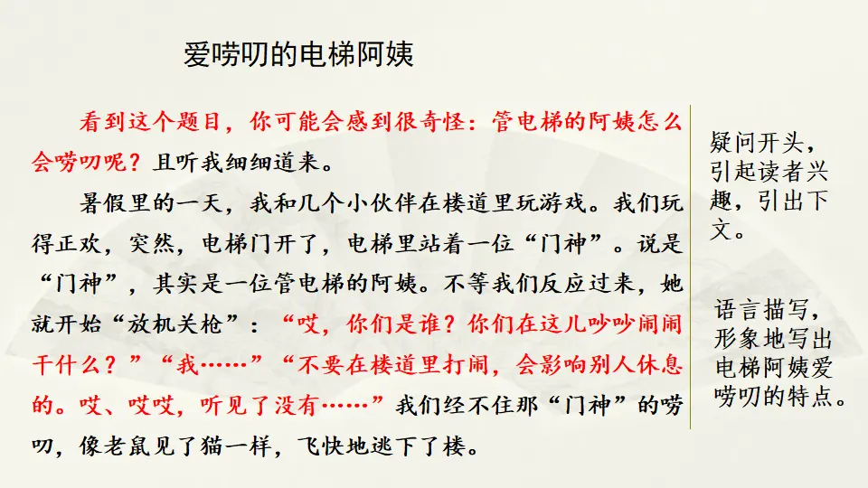 范文1：爱唠叨的电梯阿姨（课件3）_01.webp