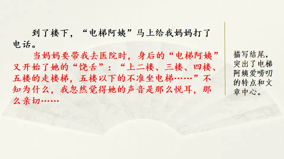 范文1：爱唠叨的电梯阿姨（课件3）_04.webp