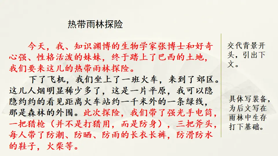 范文1：热带雨林探险（课件3）_01.webp