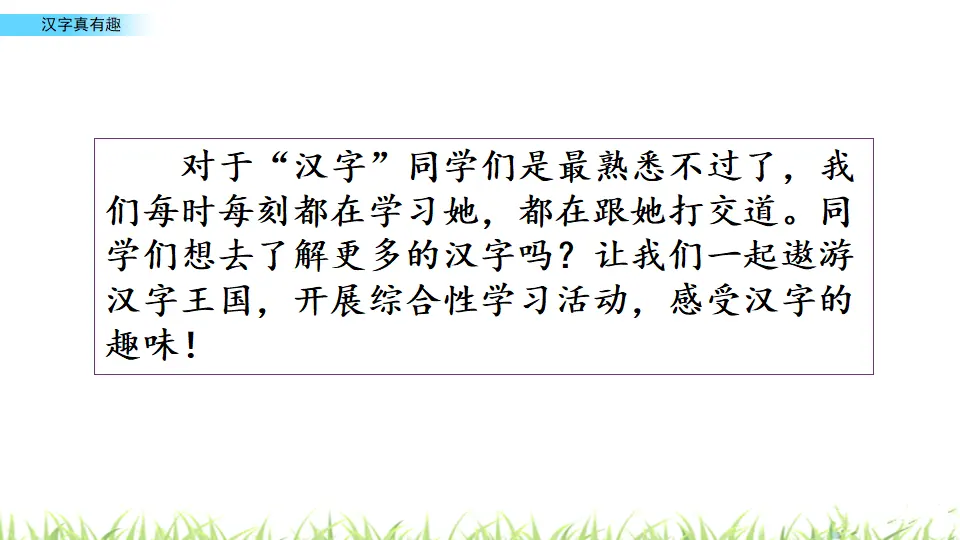 汉字真有趣（课件3）_01.webp