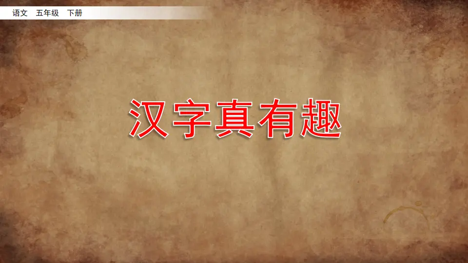 汉字真有趣（课件3）_02.webp