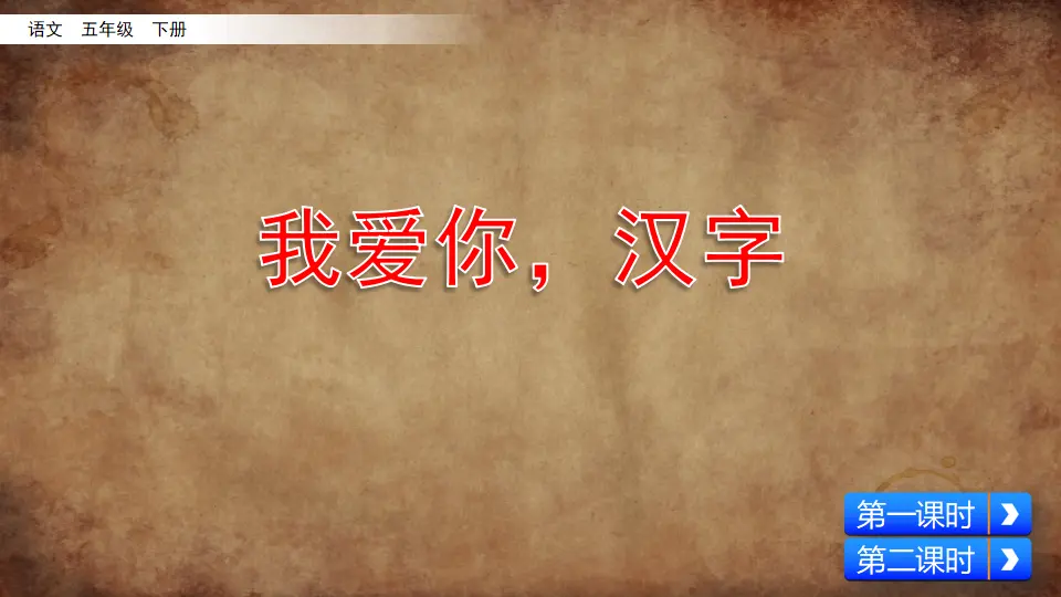 我爱你，汉字（课件3）_02.webp