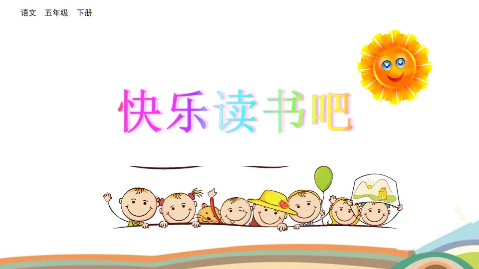 快乐读书吧（课件3）_01.webp