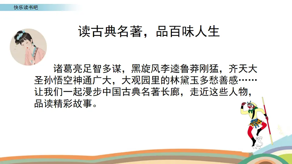 快乐读书吧（课件3）_02.webp