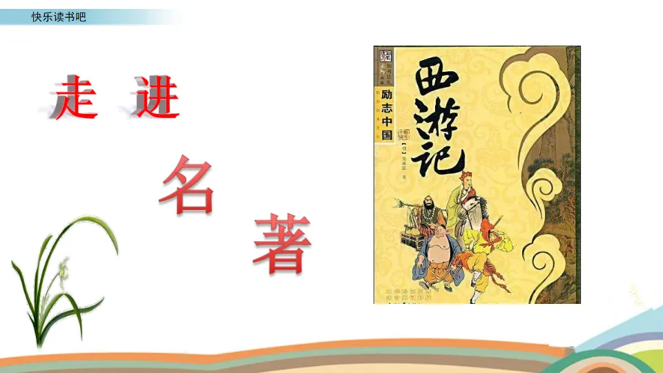 快乐读书吧（课件3）_03.webp