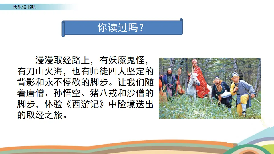 快乐读书吧（课件3）_04.webp