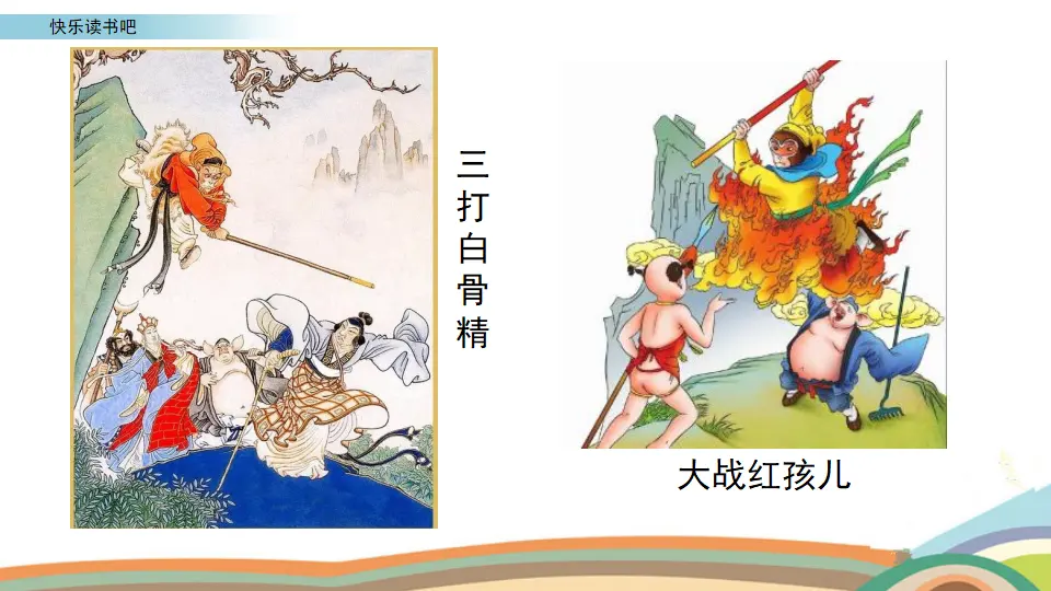 快乐读书吧（课件3）_05.webp