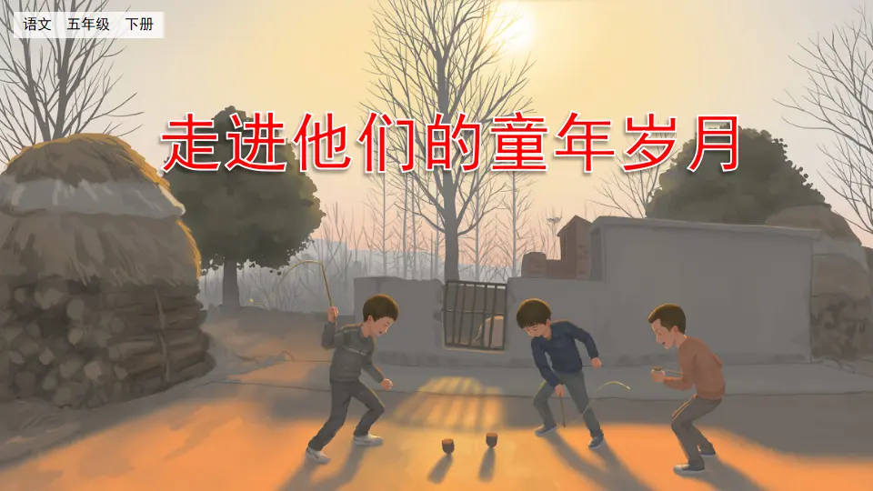 口语交际：走进他们的童年岁月（课件3）_01.webp