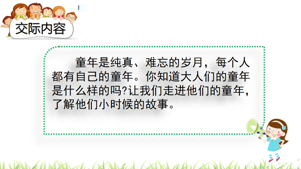 口语交际：走进他们的童年岁月（课件3）_02.webp