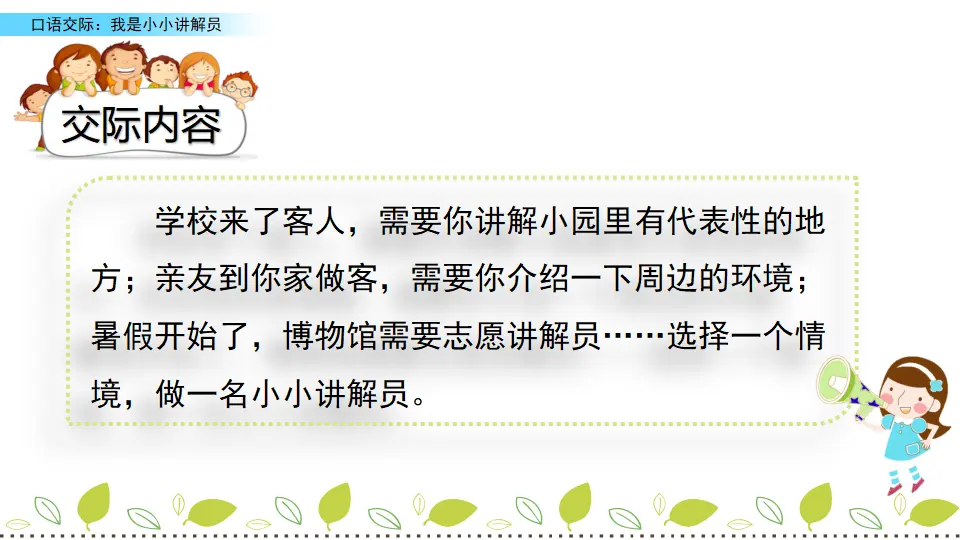 口语交际：我是小小讲解员（课件3）_02.webp