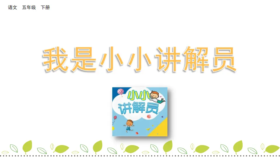 口语交际：我是小小讲解员（课件3）_01.webp