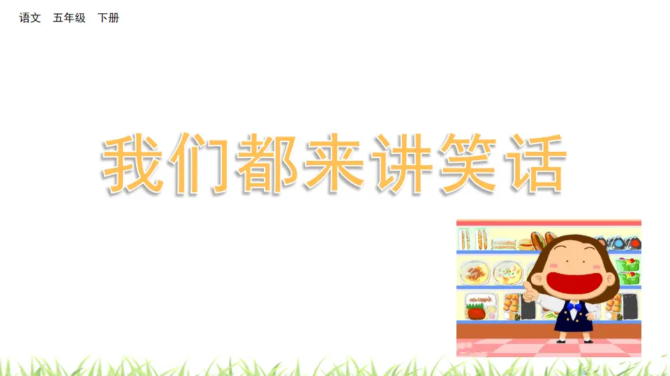 口语交际：我们都来讲笑话（课件3）_01.webp