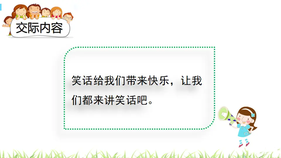 口语交际：我们都来讲笑话（课件3）_02.webp