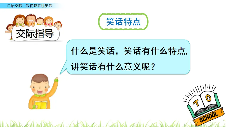 口语交际：我们都来讲笑话（课件3）_04.webp