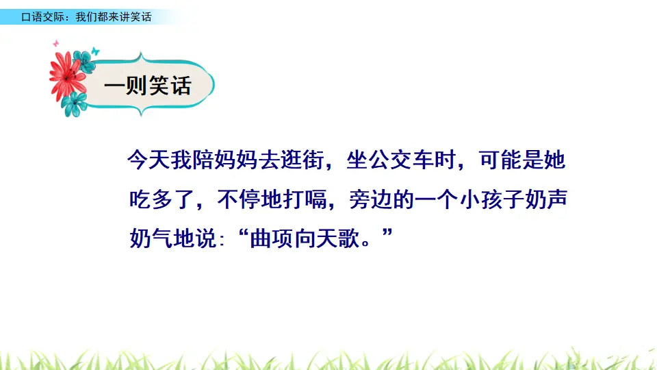 口语交际：我们都来讲笑话（课件3）_03.webp