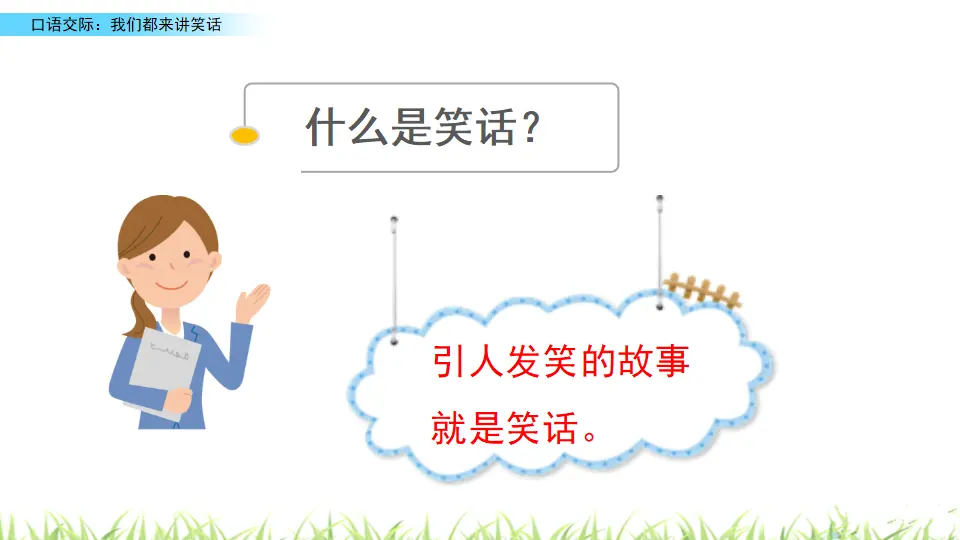 口语交际：我们都来讲笑话（课件3）_05.webp