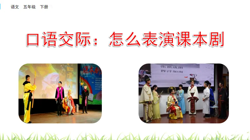 口语交际：怎么表演课本剧（课件3）_01.webp