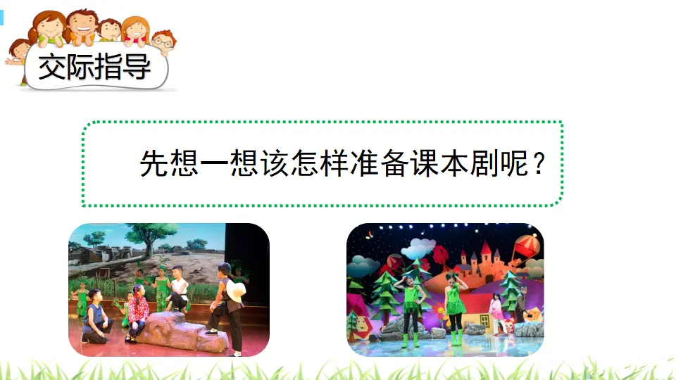口语交际：怎么表演课本剧（课件3）_03.webp