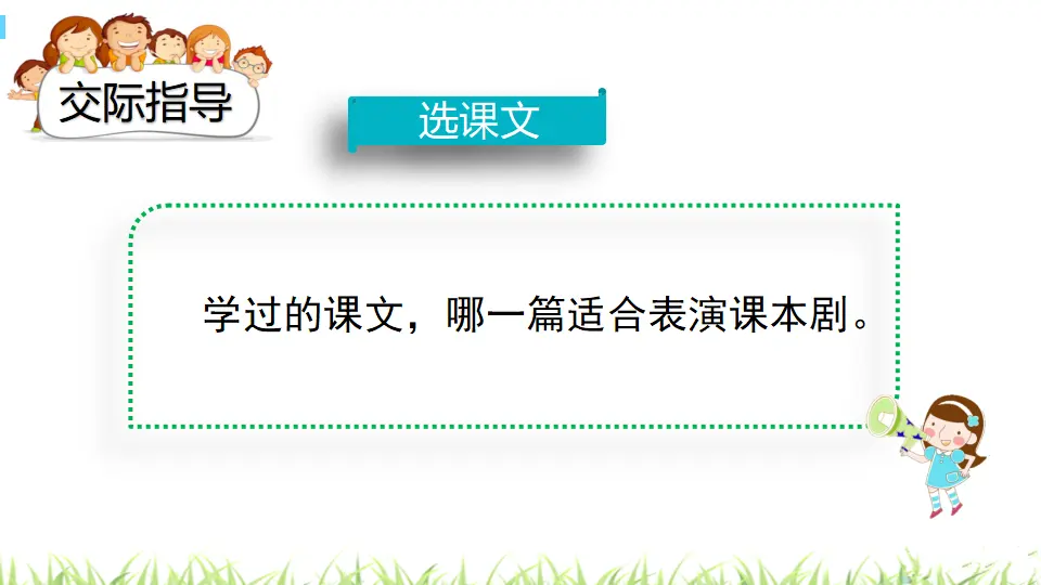 口语交际：怎么表演课本剧（课件3）_04.webp