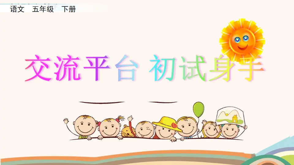 交流平台  初试身手（课件3）_01.webp