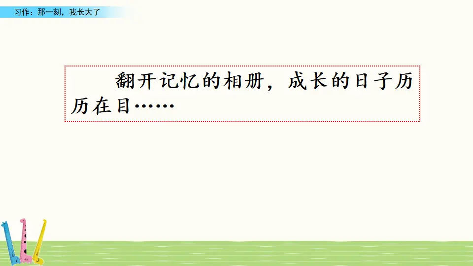 习作：那一刻，我长大了（课件3）_01.webp