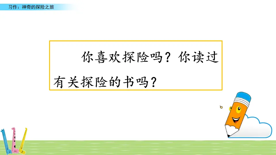 习作：神奇的探险之旅（课件3）_01.webp