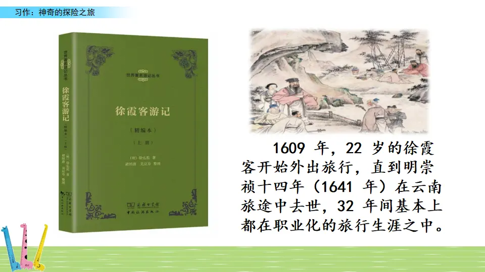 习作：神奇的探险之旅（课件3）_02.webp