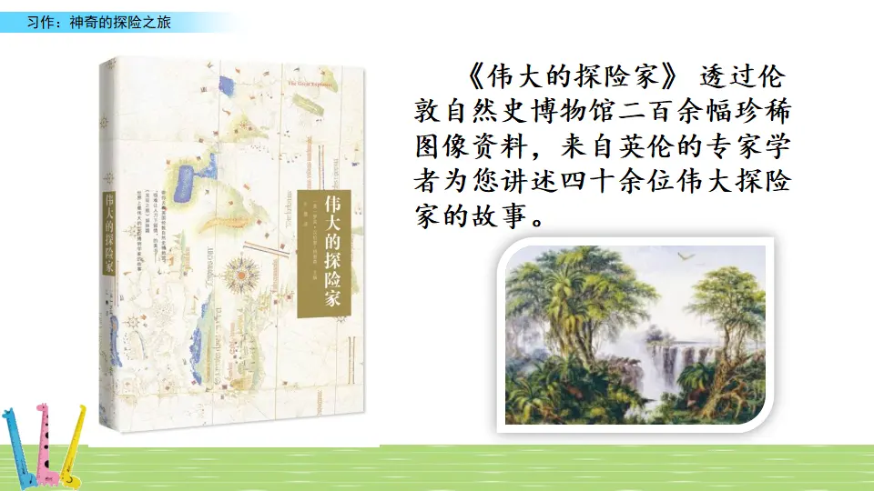 习作：神奇的探险之旅（课件3）_04.webp