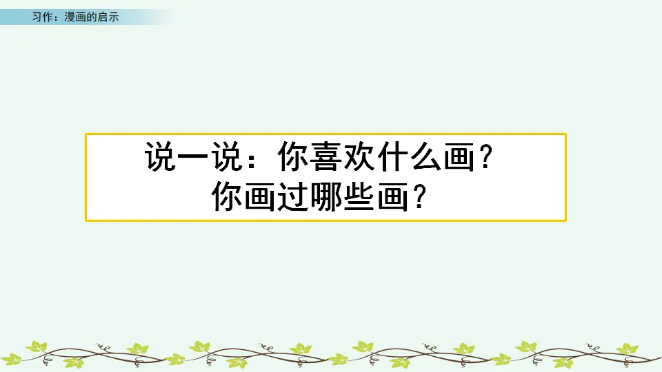 习作：漫画的启示（课件3）_01.webp
