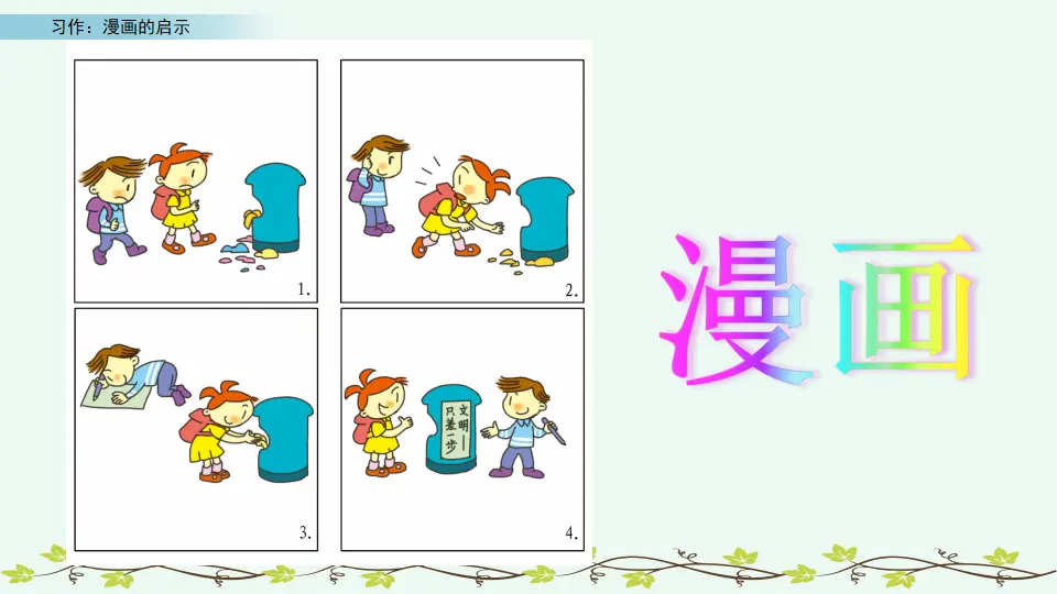 习作：漫画的启示（课件3）_05.webp