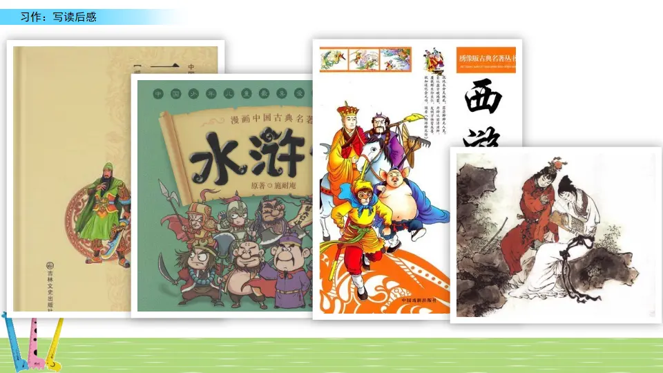 习作：写读后感（课件3）_01.webp