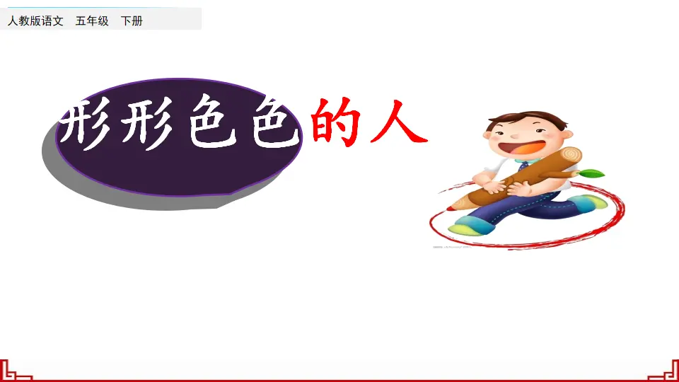 习作：形形色色的人（课件3）_05.webp