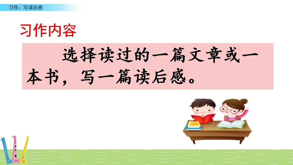 习作：写读后感（课件3）_05.webp