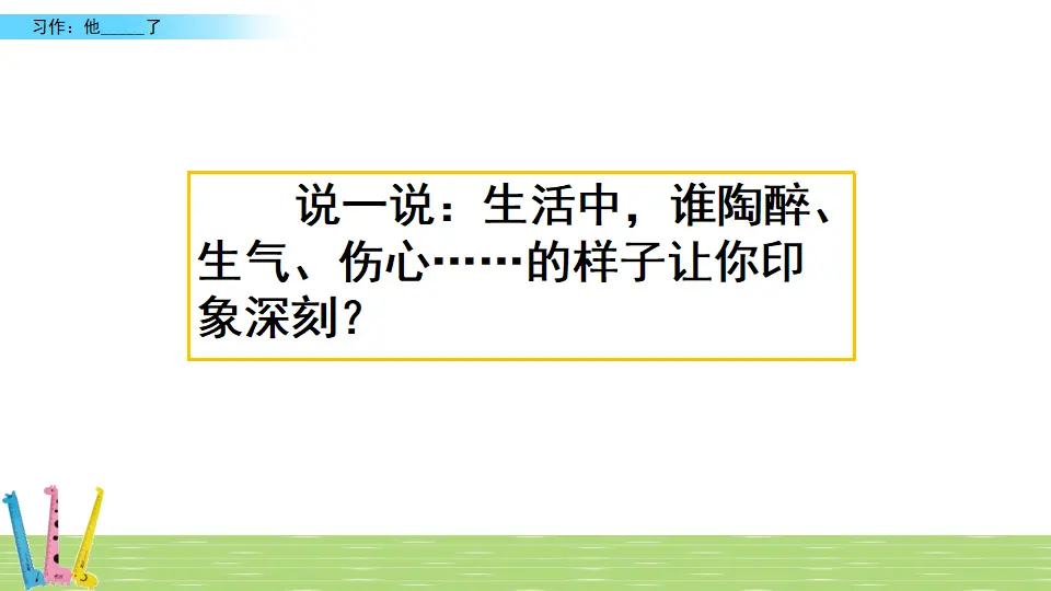 习作：他__________了（课件3）_01.webp