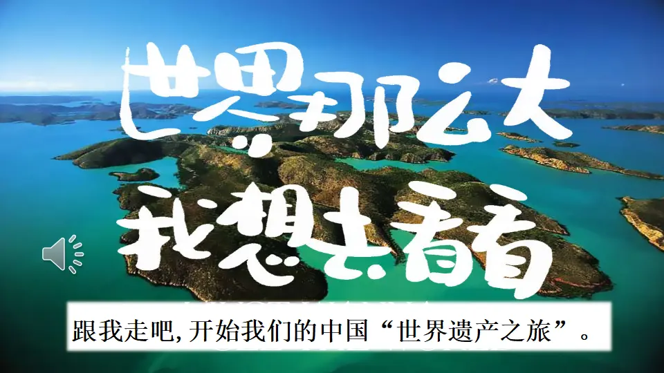 习作：中国的世界文化遗产（课件3）_01.webp