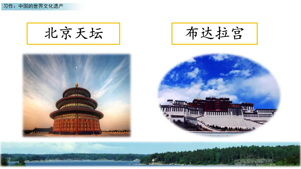 习作：中国的世界文化遗产（课件3）_05.webp