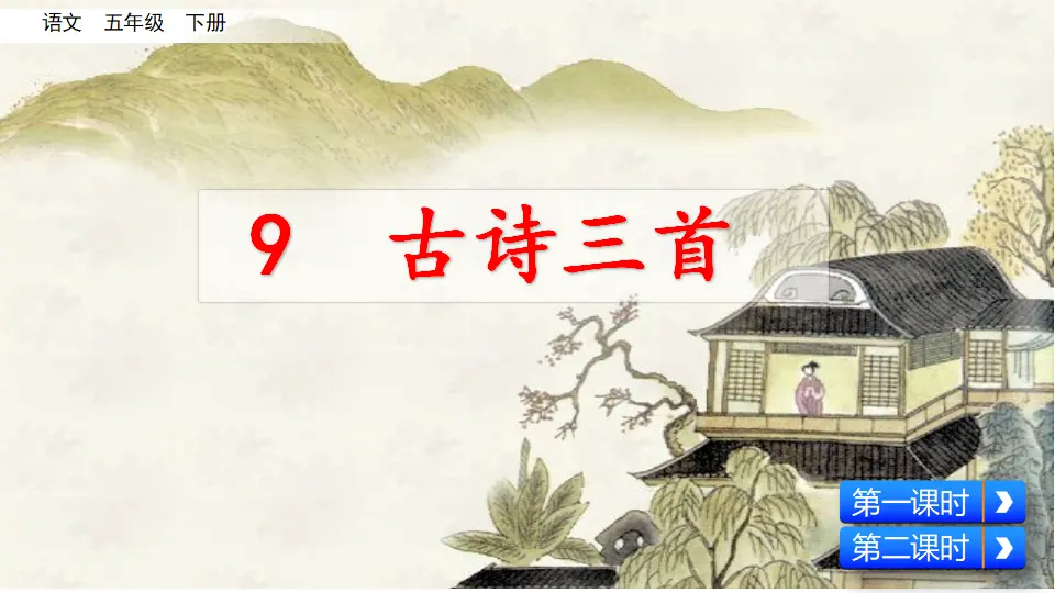 9 古诗三首（课件3）_01.webp