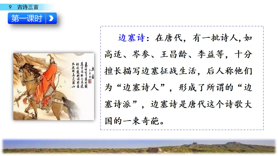 9 古诗三首（课件3）_02.webp